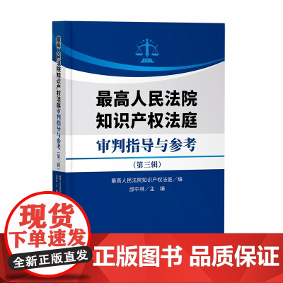 2024新书 最高人民法院知识产权法庭审判指导与参考(第三辑)最高人民法院知识产权法庭 编 知识产权出版社 978751