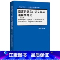 [正版]语言的意义:语义学与语用学导论(第三版)当代国外语言学与应用语言学文库(升级版)