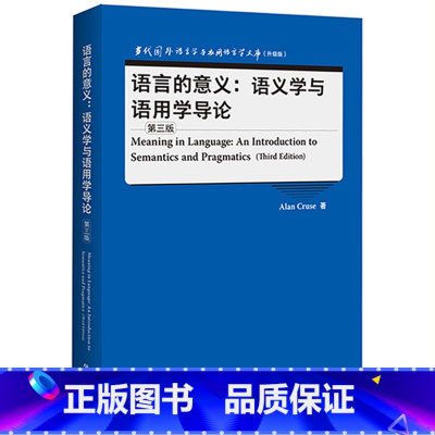 [正版]语言的意义:语义学与语用学导论(第三版)当代国外语言学与应用语言学文库(升级版)