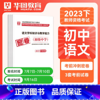 初中语文单科密押[科目三] [正版]华图2023年国家教师资格证考试用书初级高级学科知识教育能力考前冲刺押题中学数学语文