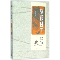 醉染图书骆驼祥子9787020111572