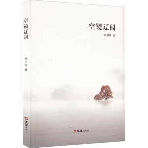 醉染图书空镜辽阔9787549637201
