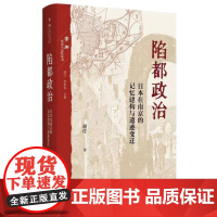 陷都政治 日本在南京的记忆建构与遗迹变迁 谢任著 三联书店 本书聚焦于日本在中国的战争遗迹及其记忆建构