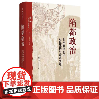 陷都政治 日本在南京的记忆建构与遗迹变迁 谢任著 三联书店 本书聚焦于日本在中国的战争遗迹及其记忆建构
