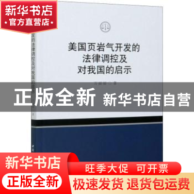 正版 美国页岩气开发的法律调控及对我国的启示 万丽丽 中国社会