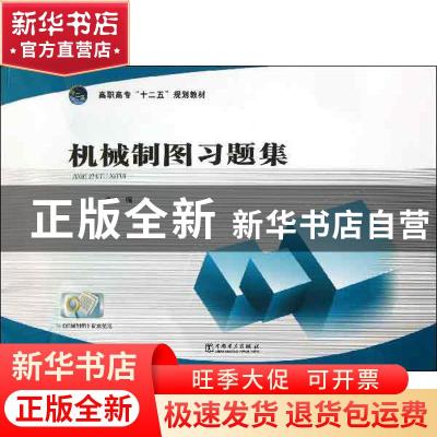 正版 机械制图习题集 卢杉编 中国电力出版社 9787512344785 书籍