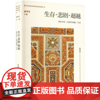 生存·悲剧·超越:雅斯贝斯《悲剧的超越》导读(潘知常西方) 孙秀昌 著 中国文学名著读物 文学 江苏凤凰文艺出版社