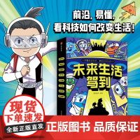 未来生活驾到 全8册 数理化生地5大学科 7大前沿科技领域 看科技如何改变生活 5-12岁小学生漫解高科技原理