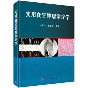 [M]实用食管肿瘤诊疗学-9787030440433