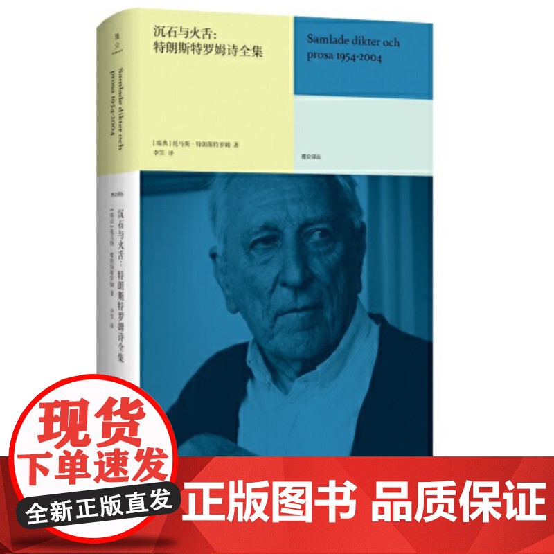 正版书籍]沉石与火舌 特朗斯特罗姆诗全集 托马斯特朗斯特罗姆南京大学出版社诺贝尔文学奖希尼沃尔科特布罗茨基北岛
