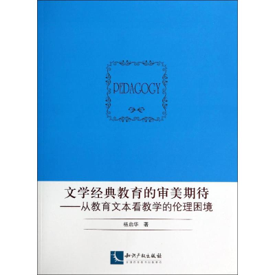醉染图书文学经典教育的审美期待9787513017503