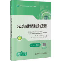 [M]C-V2X与车路协同系统调试及测试-9787114183263