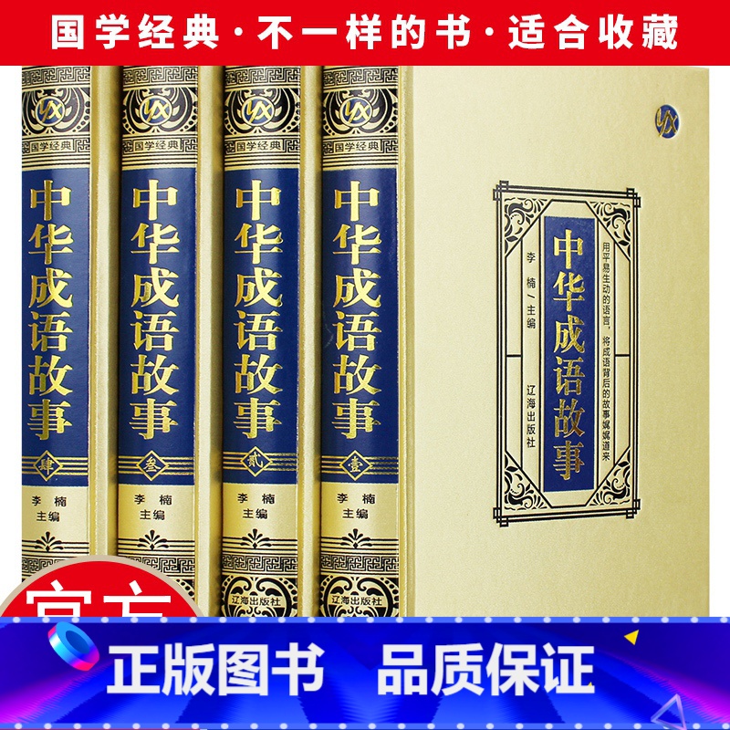 [正版]绸面精装 中华成语故事全套4册原版原著 中国成语典故书籍 中国成语故事大全 中华典故词典传统美德故事 华民族