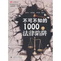 正版新书]不可不知的1000个法律陷阱张洪占9787562044215