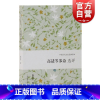 [正版]高适岑参诗选评 中国古代文史经典读本 文学史 古代文学 上海古籍出版社