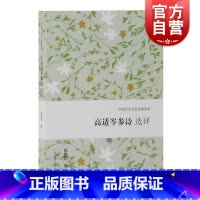 [正版]高适岑参诗选评 中国古代文史经典读本 文学史 古代文学 上海古籍出版社