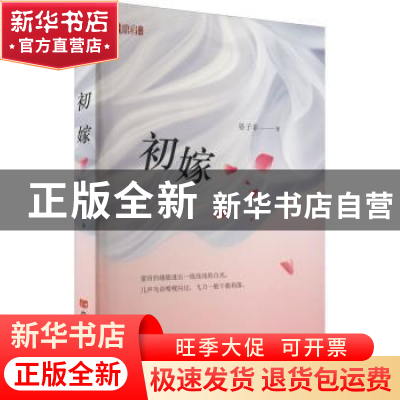 正版 初嫁 晏子非 中国言实出版社 9787517140818 书籍