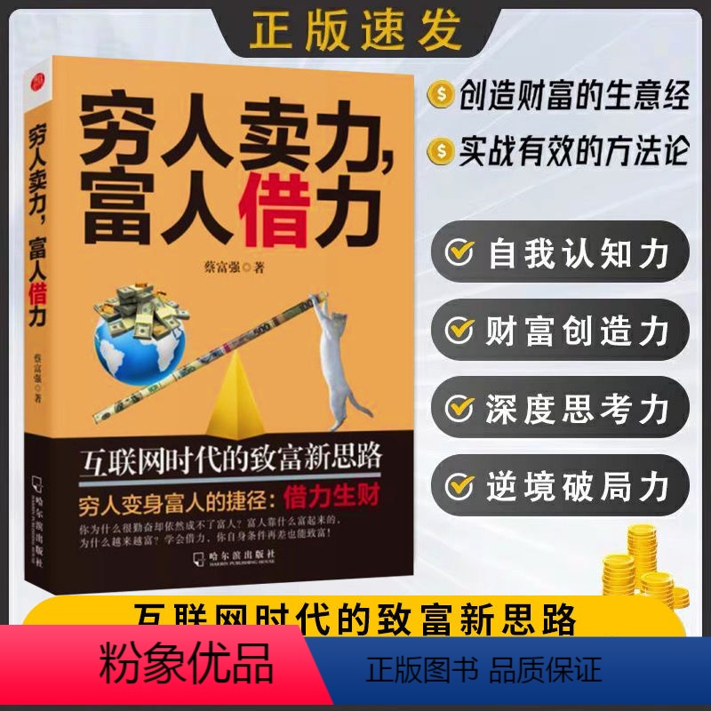 [正版]穷人卖力,富人借力:互联网时代的致富新思路 蔡富强 著 哈尔滨出版社 副业赚钱个人成长职场