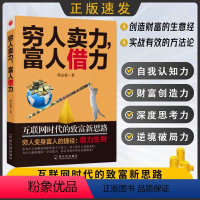 [正版]穷人卖力,富人借力:互联网时代的致富新思路 蔡富强 著 哈尔滨出版社 副业赚钱个人成长职场