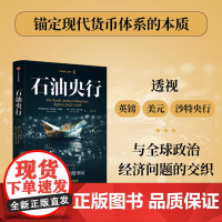 石油央行:沙特阿拉伯货币局,1952—2016 艾哈迈德巴纳菲 罗⾥麦克劳德 于杰著 中信正版