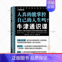 [正版]牛津通识课 人真的能掌控自己的人生吗 看看从古希腊到当代哲学家们都是如何回答这个命题的 自由意志 哲学书籍