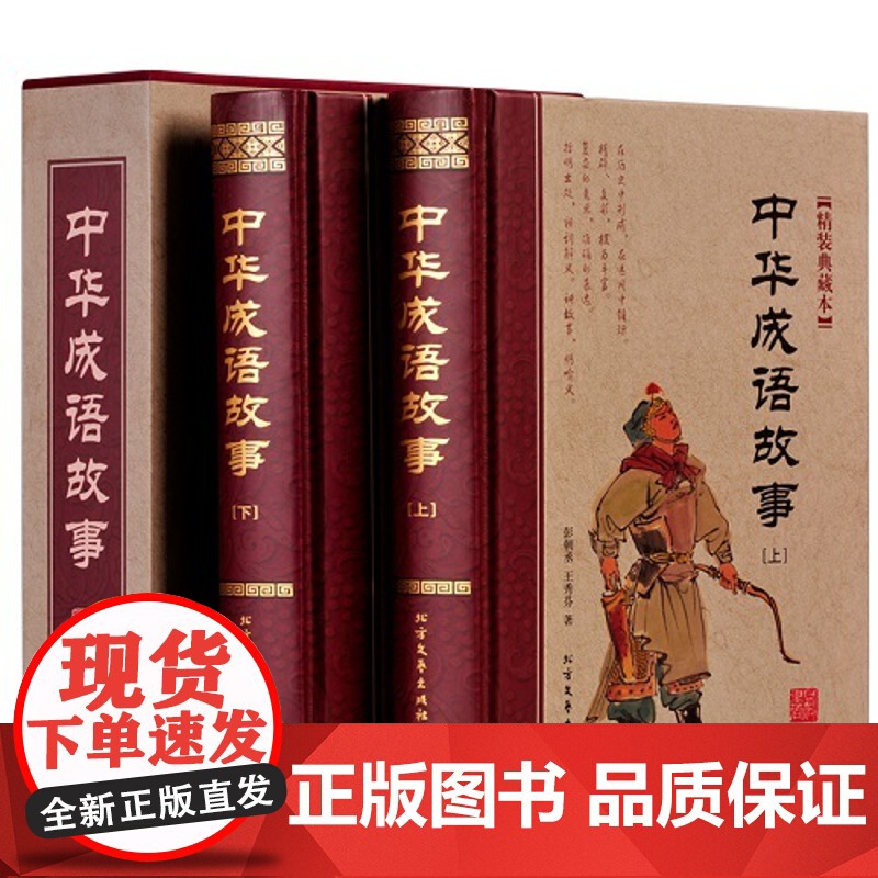正版 中华成语故事(上下) 9787531735816 彭朝丞、王秀芳