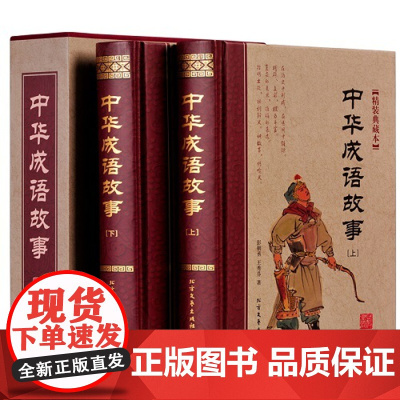 正版 中华成语故事(上下) 9787531735816 彭朝丞、王秀芳