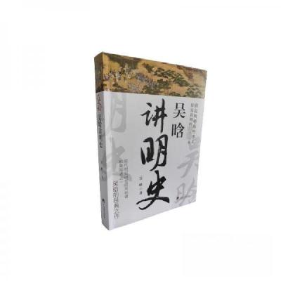 正版新书]吴晗讲明史吴晗9787511746962