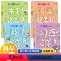 [全套4册]数学+物理+化学+生物 [正版]我的第一本物理启蒙书数学生物化学启蒙书全套4册小学生三四五六年级老师课外阅读
