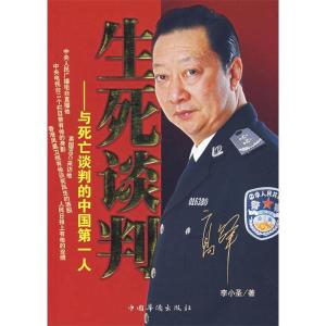 正版新书]生死谈判--与死亡谈判的第一人李小圣 著978780222294