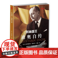 正版 时尚国王迪奥自传 9787507548457 [法]克里斯蒂安·迪奥 华文出版社
