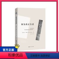 [正版]何为真正生活 当代社会哲学书籍 真正的生活 心灵鸡汤 人生哲理枕边书 阿兰·巴迪欧著 书籍 中国人民大学出版社