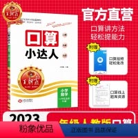 2023秋上册[人教版]口算 小学一年级 [正版]2023秋上册小学一年级数学题口算小达人教版同步训练加减乘除混合运算除