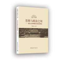 正版新书]思想与政治之间梁红仙著9787516179093