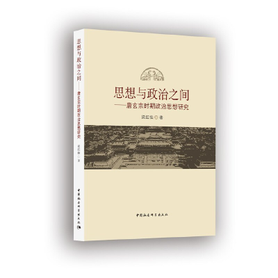 正版新书]思想与政治之间梁红仙著9787516179093