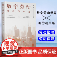 数字劳动:自由与牢笼 社会学学者送外卖、做主播、打电竞、开网约车等探讨真实的数字劳动世界新劳动关系、劳动伦理、劳动保障