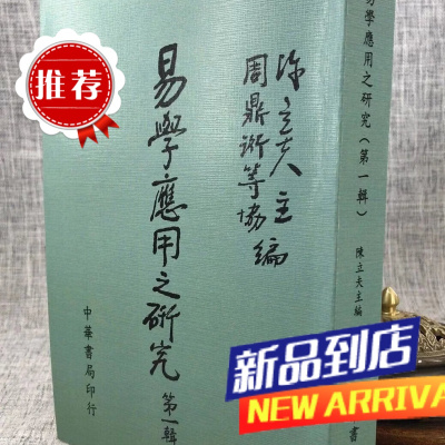 易学应用之研究(辑) 陈立夫 主编/周鼎衍 等? 中华