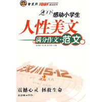 正版新书]小学生感动系列:人性美文·满分文范文篇张明喜 邓大林