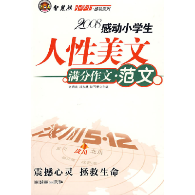 正版新书]小学生感动系列:人性美文·满分文范文篇张明喜 邓大林
