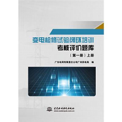 正版新书]变电检修试验闭环培训考核评价题库:册广东电网有限责