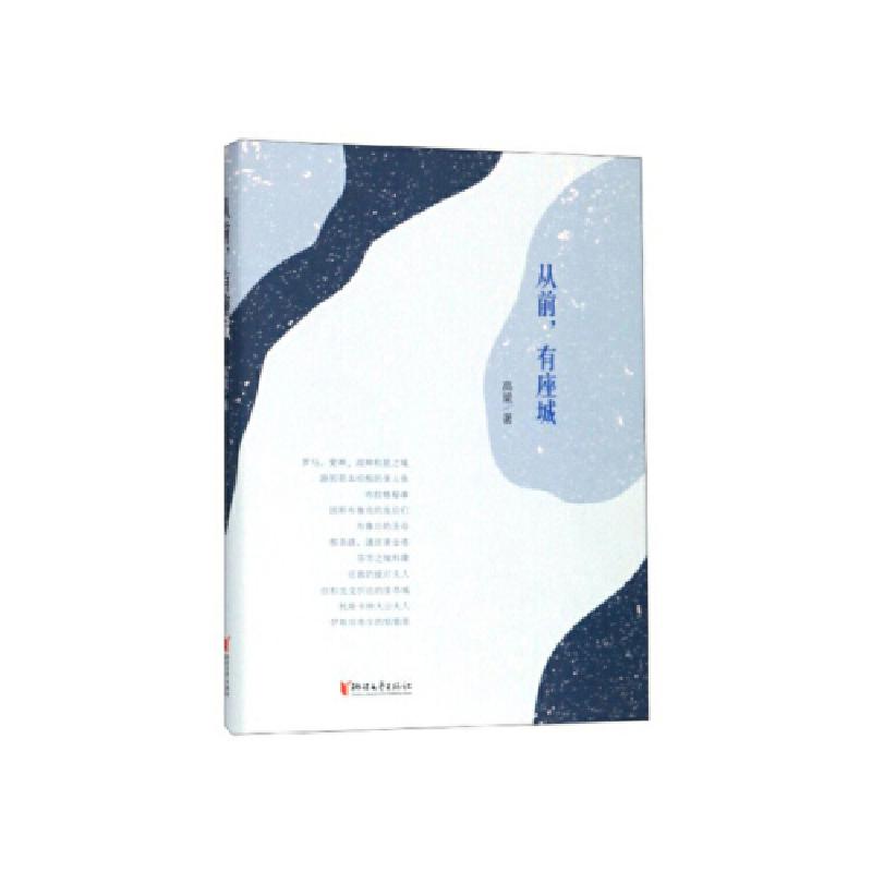 正版新书]从前,有座城 高梁 9787533958466高梁9787533958466