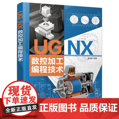 [正版新书]UG NX 数控加工编程技术 戴向国 清华大学出版社 UG;数控加工;机械制造