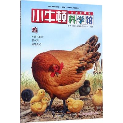 正版新书]鸡台湾牛顿出版股份有限公司9787544849180