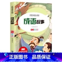 经典大阅读[成语故事] [正版]成语故事儿童绘本小学生图书儿童读物太阳鸟经典大阅读本扫码获取有声名著阅读指导名著导读趣味