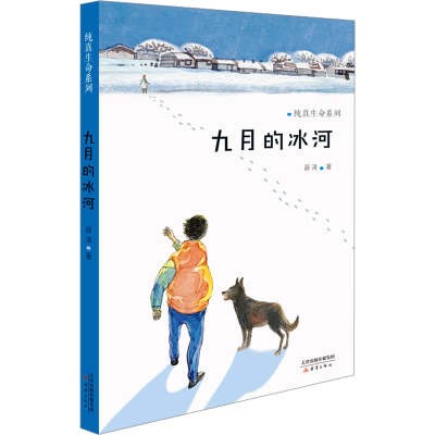 醉染图书九月的冰河9787530760031