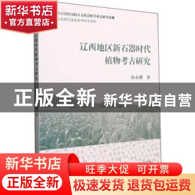 正版 辽西地区新石器时代植物考古研究 孙永刚 上海古籍出版社 97
