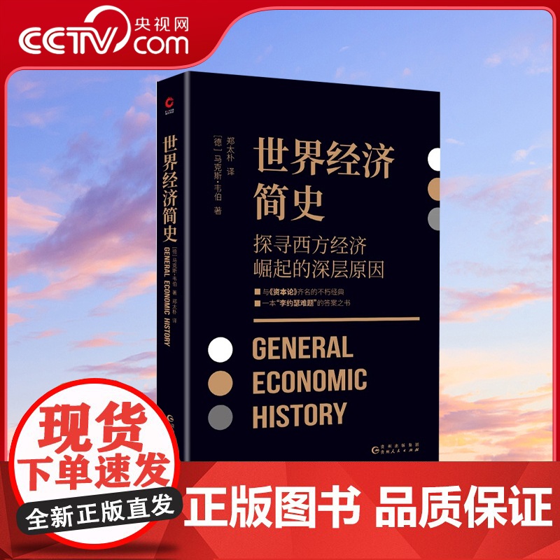 [央视网]世界经济简史 马克斯·韦伯著 黑金学术经典系列 与马克思《资本论》齐名之作 解密资本主义诞生的深层根源XF