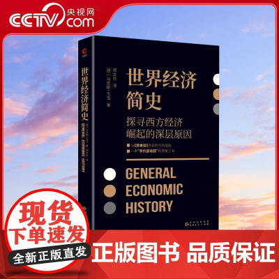 [央视网]世界经济简史 马克斯·韦伯著 黑金学术经典系列 与马克思《资本论》齐名之作 解密资本主义诞生的深层根源XF