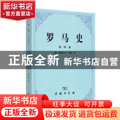 正版 罗马史:第四卷 (德)特奥多尔·蒙森著 商务印书馆 9787100106
