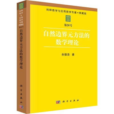 [M]自然边界元方法的数学理论-9787030031310